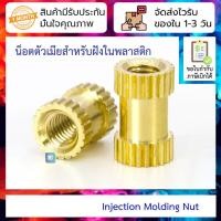 ราคา [ 5 ชิ้น ] น็อตตัวเมียสำหรับฝังในพลาสติก Injection Molding Nut (23468461385)