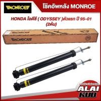 ราคา MONROE โช๊คอัพหลัง HONDA โอดีซี ( ODYSSEY )ตัวแรก ปี 95-01 รุ่นโช๊ค Original (2 ต้น) (22120259439)