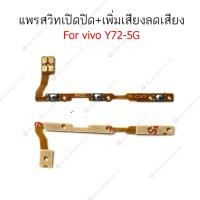 ราคา แพรสวิต vivo Y72 5G Y76 5G แพรสวิทช์ power on-off volume vivo Y72 5G Y76 5G ปิดเปิด+เพิ่มเสียงลดเสียง vivo Y72 5G Y76 5G (23746627002)