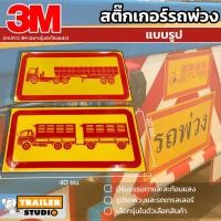 ราคา สติ๊กเกอร์รถพ่วง แผ่นป้ายรถพ่วง(แบบรูป) สติ๊กเกอร์สะท้อนแสง สติ๊กเกอร์รถ สติ๊กเกอร์ติดรถ อุปกรณ์แต่งรถพ่วง สติกเกอร์ท้าย (22132634133)