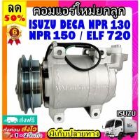 ราคา คอมแอร์ อีซูซุ เดก้า NPR 130 , NPR 150 , ELF 720 Compressor Isuzu Deca Valeo คอมเพรสเซอร์แอร์ คอมแอร์รถยนต์ (16118487115)