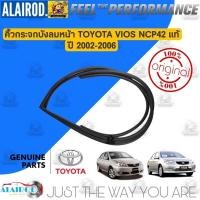 ราคา ‼️แท้‼️ คิ้วกระจกบังลมหน้า ยางขอบกระจกหน้า ยางขอบกระจก TOYOTA VIOS (NCP42) ปี 2002-2006 แท้ วีออส (28200898759)