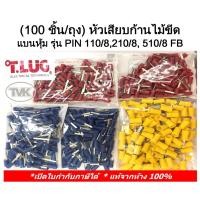 ราคา (100 ชิ้น/ถุง) TLUG หัวเสียบก้านไม้ขีด แบนหุ้ม รุ่น PIN 110FB , 210FB, 510FB, 118FB, 218FB 518FB (T-Lug) (11386451752)