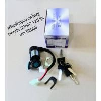 ราคา สวิทช์กุญแจชุดใหญ่/HONDA/SONIC โซนิค 2003 รุ่นเก่า (8281559207)