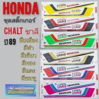 ราคา สติ๊กเกอร์ ชาลี chalt ปี 89 สติ๊กเกอร์ honda ชาลี chalt ปี 89 ชุดสติ๊กเกอร์ชาลี honda ชาลี chalt ปี 89 *มีตัวเลือก* (10141039702)