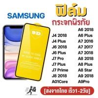 ราคา ฟิล์มกระจกนิรภัยสําหรับ SAMSUNG กระจกนิรภัยแบบเต็มหน้าจอ 5D A01 core A9 J4 Plus J6 Plus J7 pro lus J7Prime A6 Plus A7 2018 A8 Plus FVSP (46555999636)