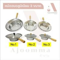 ราคา หม้ออบอลูมิเนียม No.1 , 2 , 3 หม้อกุ้งอบวุ้นเส้น หม้ออบหอย อบปู (23866022053)
