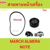 ราคา สายพานหน้าเครื่อง NISSAN MARCH ALMERA Note นิสสัน มาร์ช อัลเมร่า โน๊ต7PK1165 สายพาน (42517840007)