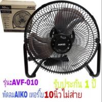 ราคา พัดลม เทอร์โบ aiko ไอโกะ10 นิ้วไม่ส่าย รุ่น:AVF-010 รับประกันสินค้า 1 ปี พัดลมตั้งโต๊ะ (14633506410)
