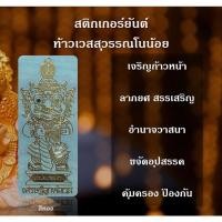 ราคา สติ๊กเกอร์ยันต์ ท้าวเวสสุวรรณโนน้อย อำนาจวาสนา ปกป้องคุ้มครอง ขจัดอุปสรรคทั้งปวง (18305093675)