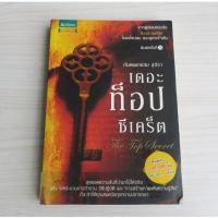 ราคา เดอะ ท็อปซีเคร็ต The Top Secret - หนังสือมือสอง(มีตำหนิรอยน้ำ) (42619713851)