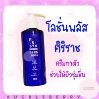 ราคา ศิริราช moisture plus lotion ครีมทาตัวศิริราช (22417995397)