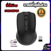 ราคา เมาส์ไร้สาย 1200DPI 2.4GHz Wireless Optical Mouse รุ่น CliMAX(คละสี) (3488621998)
