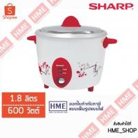 ราคา -#-SHARP หม้อหุงข้าวไฟฟ้าชาร์ปเบญจรงค์ 1.8 ลิตร 600 วัตต์ รุ่น KSH-D18 ลาย RD HME (1346300968)