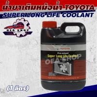 ราคา น้ำยาเติมหม้อน้ำ TOYOTA COOLANT น้ำยาหล่อเย็น (สีชมพู) แท้ศูนย์ Pre-mixed Super Long Life Coolant ขนาด 1 ลิตร (42955008868)