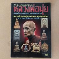 ราคา หนังสือภาพ วัตถุมงคลยอดนิยม หลวงพ่อมุ่ย วัดดอนไร่ (6137026632)