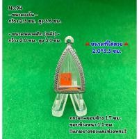 ราคา No.94 ตลับพระ กรอบพระสแตนเลสลายไทย หลวงปู่ทวด กริ่งเล็ก รูปหล่อโสธร ขนาดวงใน 2.3*3.6 ซม. ขนาดที่ใส่สวย 2.0*3.3 ซม. หรือข (23171188660)