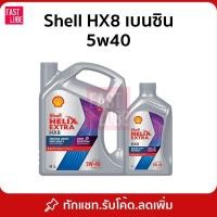 ราคา น้ำมันเครื่อง เบนซิน เชลล์ เฮลิกส์ SHELL HELIX HX8 5W40 (946790384)