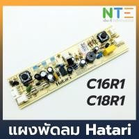 ราคา Hatari แผงวงจรพัดลม C16R1 C18R1 อะไหล่แท้ (7331741706)