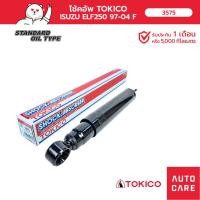 ราคา โช้คอัพ TOKICO คู่หน้า ISUZU ELF250 97-04 (23771502181)