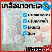 ราคา เกลือขาว เกลือสมุทร เกลือเม็ด (ขนาด 1 กิโลกรัม) คุณภาพดี เกลือทะเล100% ประกอบอาหาร ใช้เพื่อการเกษตร (48300863212)