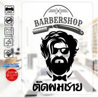 ราคา สติ๊กเกอร์ติดกระจก ติดผนัง ร้านตัดผมชาย รุ่น BB-010 เนื้อไวนิล PVCแท้ กันน้ำ 100% ทนนานนับปี ขนาด 28x45 ซ.ม. (5452154855)