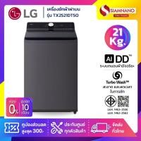 ราคา เครื่องซักผ้าฝาบน LG Inverter รุ่น TX2521DT5O ระบบ Ai ขนาด 21 KG (รับประกันนาน 10 ปี) (50756780545)