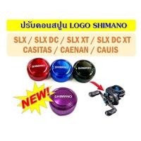 ราคา ปรับคอนสปูนสำหรับรอก Shimano SLX, SLX DC, SLX XT, SLX DC XT, CASITAS, CAENAN, CAUIS (29725968663)