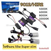 ราคา ชุดไฟซีนอนรถยนต์ 55w 12v AC ไฟซีนอน9012/HIR2 ชุดเต็มหลอดพร้อมบัลลาสต์ XENON (50304140615)