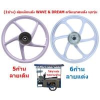 ราคา *1ข้าง* ล้อแม็กดั้มเบรค สีขาว ใส่พ่วงข้าง ขอบ17" ล้อแม็กหลัง WAVE ดรัมเบรค ใส่เวฟทุกรุ่น ล้อหลังเวฟ (23283482222)