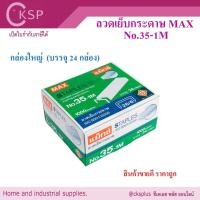 ราคา ลวดเย็บกระดาษ ลูกแม็กซ์ เบอร์ 35-1M (26/6) (24 กล่อง/แพค) Max Staples (26101805818)