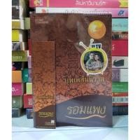 ราคา บุพเพสันนิวาส โดย รอมแพง (ละครช่อง 3) มือสองสภาพดี+ที่คั่น (3979107286)