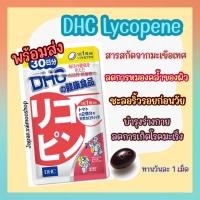 ราคา จัดส่งไว DHC vitamin Lycopene วิตามิน ไลโคปีน ขนาด 30วัน สกัดจากมะเขือเทศแดงเข้มข้น ผิวพรรณเปล่งปล่ง สดใส ดูสุขภาพดี (20641313989)