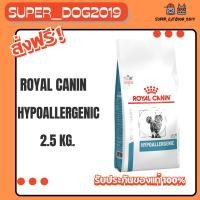 ราคา Royal Canin Hypoallergenic 2.5 kg. อาหารสำหรับแมวที่มีภาวะแพ้อาหาร ใช้โปรตีนถั่วเหลือง (6604567483)