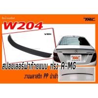 ราคา W204 สปอยเลอร์ ฝาท้ายแนบ ทรง A-MG งานพลาสติก PP นำเข้า (1019691776)