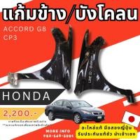 ราคา แก้ม บังโคลน ACCORD G8 CP3 HONDA อะไหล่มือสองญี่ปุ่น ของแท้ (24054390851)