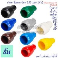 ราคา Thun ปลอกหุ้มหางปลา 250 มม.(ใช้กับหางปลาเบอร์300) VC250 ตัวเลือกสี ดำ น้ำเงิน น้ำตาล เขียว เทา ฟ้า แดง ขาว เหลือง (1ตัว) (14926822080)