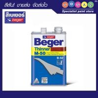 ราคา Beger เบเยอร์ ทินเนอร์โพลียูรีเทน M-50 (ขนาด 1/4 กล.) (22141638556)
