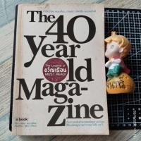 ราคา The 40 Years Old Magazine 40 ปี​นิตยสาร​ขวัญ​เรือน​ (50554215745)