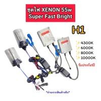 ราคา ชุดไฟซีนอนรถยนต์ ขั้วH1 55w Super Fast Bright หลอดพร้อมบัลลาสต์ XENON (45606131230)