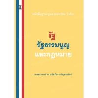 ราคา หลักพื้นฐานกฎหมายมหาชนว่าด้วยรัฐ รัฐธรรมนูญ และกฎหมาย / ศาสตราจารย์ ดร.เกรียงไกร เจริญธนาวัฒน์ (54955902189)