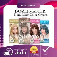 ราคา ดีแคช มาสเตอร์ ฟลอรัล แมส คัลเลอร์ ครีม ครีมเปลี่ยนสีผม สีผมสวย ติดทนนาน เป็นประกาย เงางาม พร้อมส่ง (28160419782)