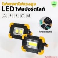 ราคา ไฟพกพา ไฟสปอร์ตไลท์LED ไฟฉายแรงสูง ขนาด 20W ปรับได้ 3 โหมด มีไฟไซเรน ปรับขาตั้งได้ (6189418302)