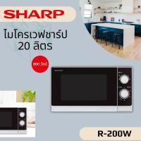ราคา SHARP ไมโครเวฟ (800 วัตต์, 20 ลิตร, สีขาว) รุ่น R-200W (9616250122)