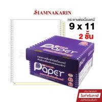 ราคา กระดาษต่อเนื่องเคมี ไม่มีเส้น 9x11" 2 ชั้น T.K.S. (กล่อง 1000 ชุด) (27016001190)