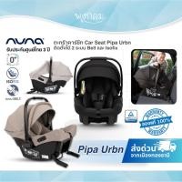 ราคา NUNA ตะกร้าคาร์ซีท Car Seat Pipa Urbn ติดตั้งได้ 2 ระบบ Belt และ Isofix แรกเกิด - 13 กิโล (49255728713)