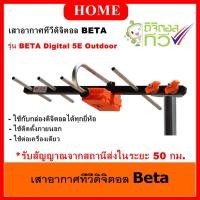 ราคา เสาอากาศทีวีดิจิตอล รุ่น BETA HD-5E Outdoor ใช้กับกล่องทีวีดิจิตอล (16965365430)