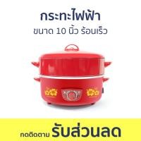 ราคา กระทะไฟฟ้า Hanabishi ขนาด 10 นิ้ว ร้อนเร็ว HEP-10S - กะทะไฟฟ้า (23645274831)