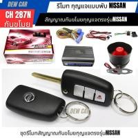 ราคา รีโมทกันขโมยรถยนต์ แบบกุญแจพับเก็บได้รุ่นY287N(ร่องกุญแจสำหรับรถ Nissanเกือบทุกรุ่น) (28550195438)