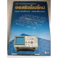 ราคา หลักการทำงานและเทคนิคการใช้งาน ออสซิลโลสโคป หนังสือเก่า (26615307382)